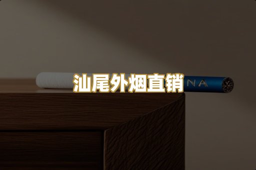 汕尾外烟直销