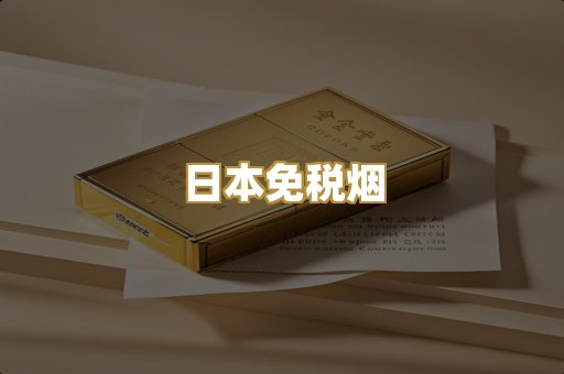 日本免税烟